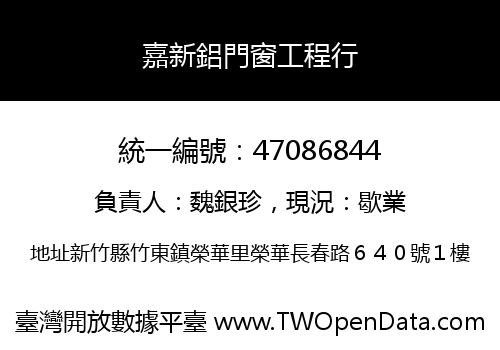 嘉新鋁門窗工程行
