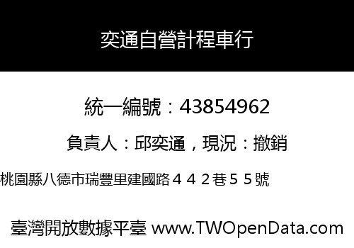 奕通自營計程車行