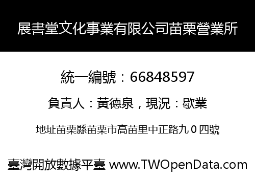 展書堂文化事業有限公司苗栗營業所