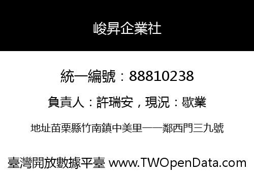 峻昇企業社