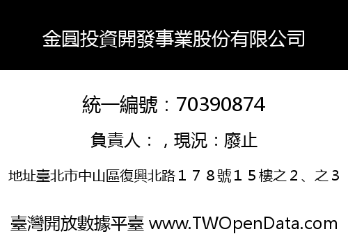 金圓投資開發事業股份有限公司