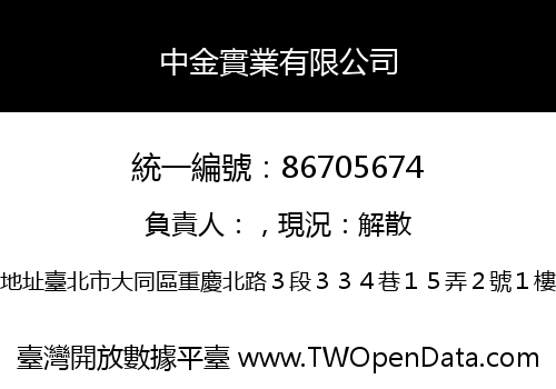 中金實業有限公司