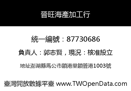 晉旺海產加工行