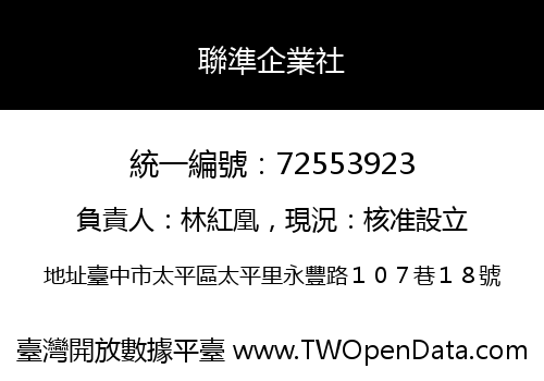 聯準企業社