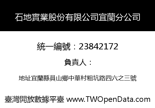 石地實業股份有限公司宜蘭分公司