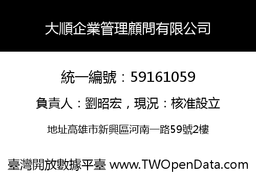 大順企業管理顧問有限公司