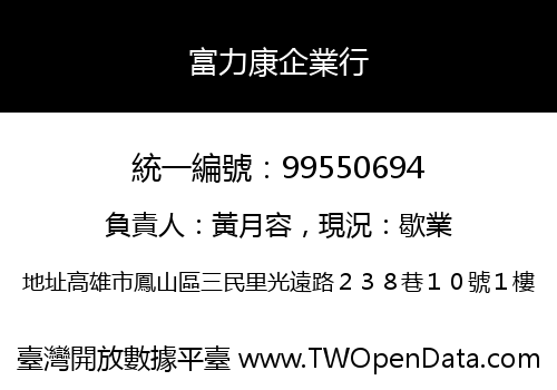 富力康企業行