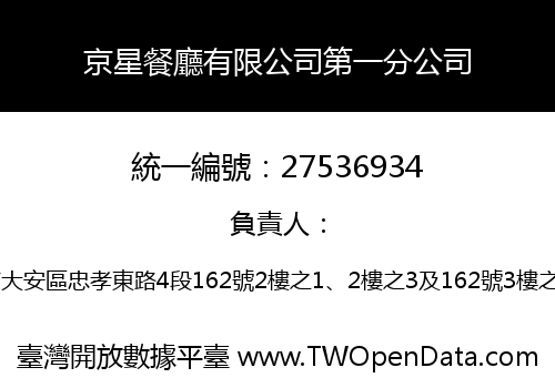 京星餐廳有限公司第一分公司