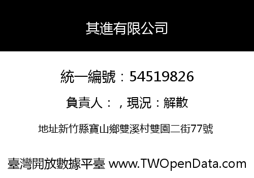 其進有限公司