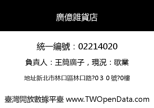 廣億雜貨店