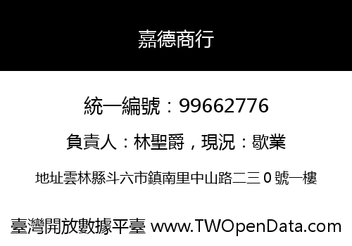 嘉德商行