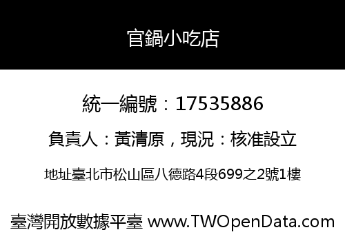 官鍋小吃店
