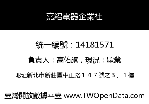 嘉紹電器企業社