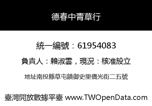 德春中青草行