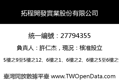 拓程開發實業股份有限公司