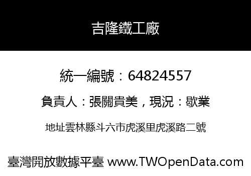 吉隆鐵工廠