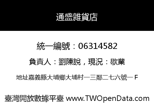 通盛雜貨店