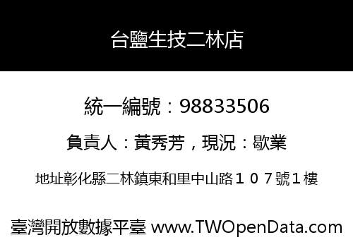 台鹽生技二林店
