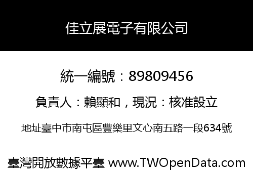 佳立展電子有限公司