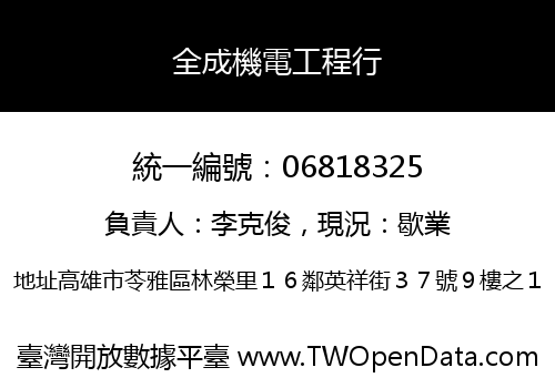 全成機電工程行