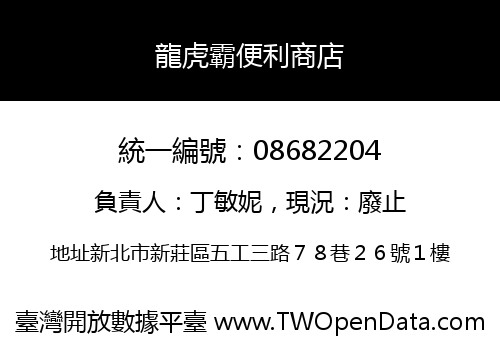 龍虎霸便利商店