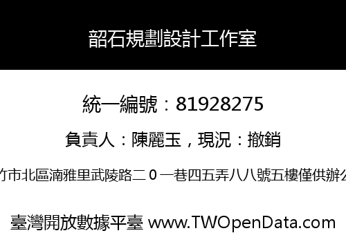 韶石規劃設計工作室