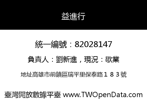 益進行