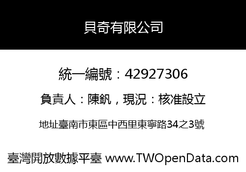 貝奇有限公司