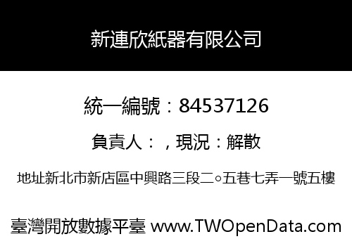 新連欣紙器有限公司