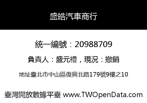 盛皓汽車商行