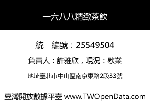 一六八八精緻茶飲