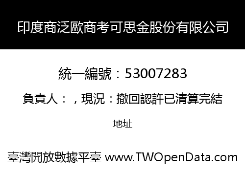 印度商泛歐商考可思金股份有限公司
