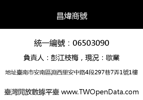 昌煒商號