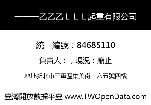 一一一乙乙乙ＬＬＬ起重有限公司