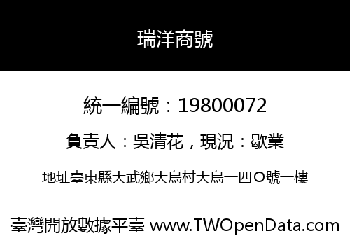 瑞洋商號