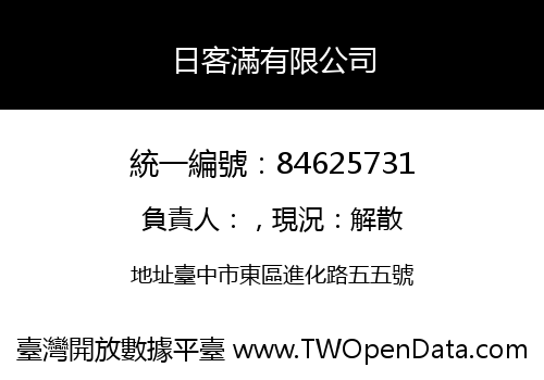 日客滿有限公司