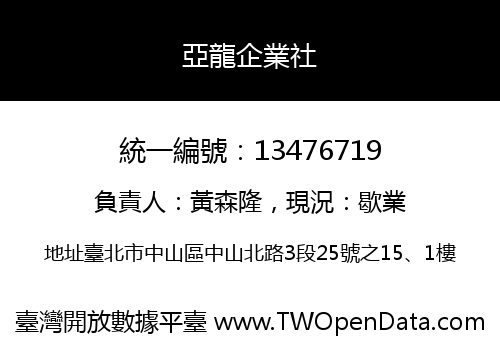 亞龍企業社