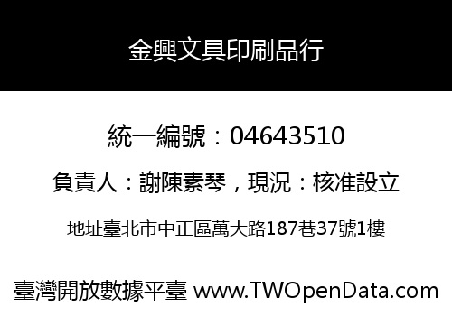 金興文具印刷品行