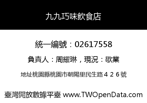 九九巧味飲食店