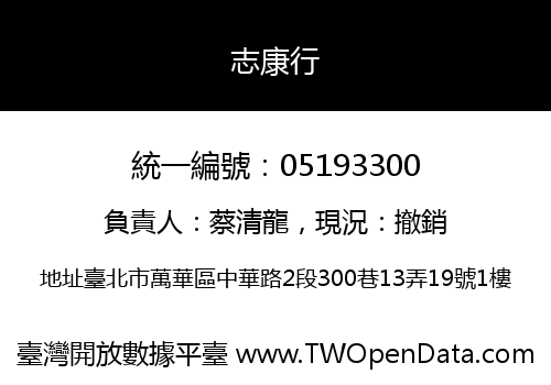 志康行
