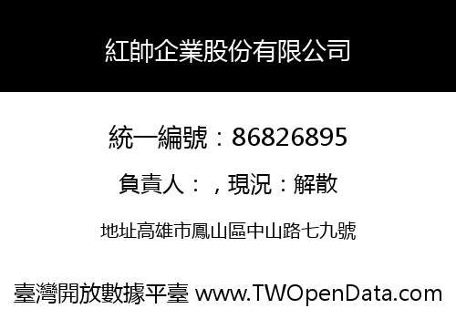 紅帥企業股份有限公司