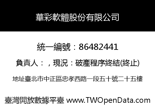 華彩軟體股份有限公司
