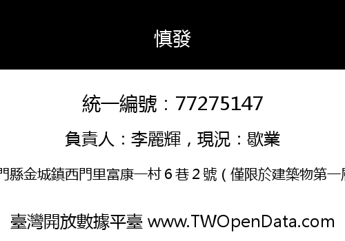 慎發