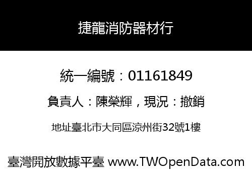 捷龍消防器材行