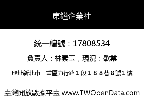 東鎰企業社