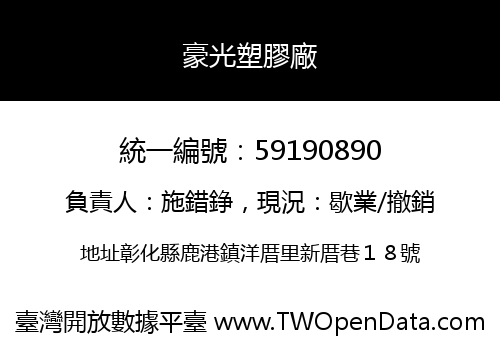 豪光塑膠廠