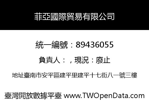 菲亞國際貿易有限公司