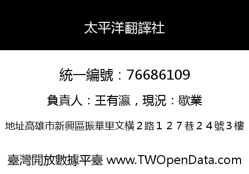 太平洋翻譯社