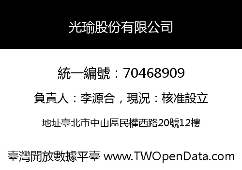 光瑜股份有限公司
