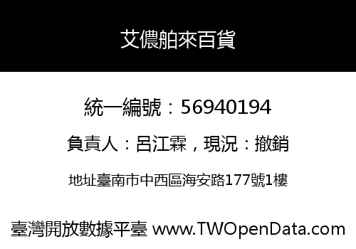 艾儂舶來百貨